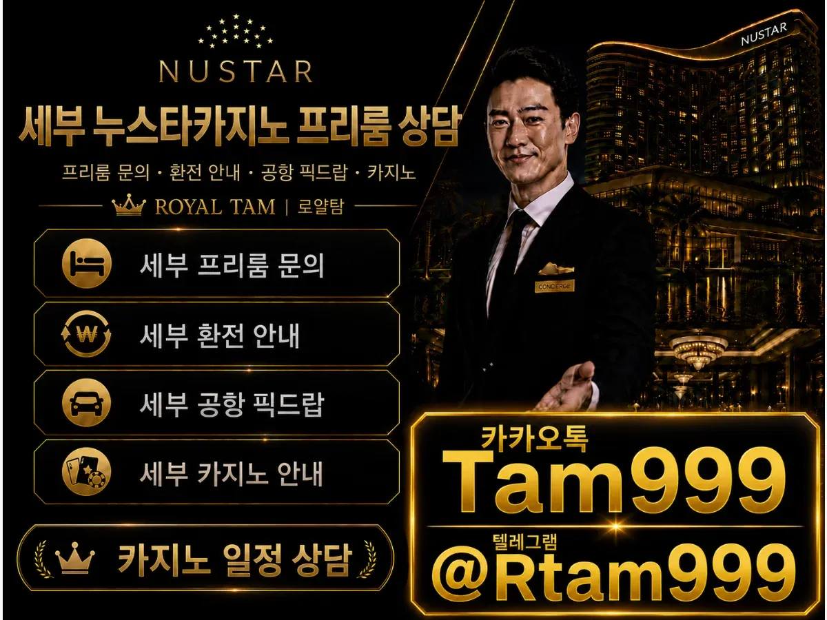 🔥 세부 카지노 여행 준비, 누스타호텔 프리룸부터 공항픽업까지 로얄탐 1